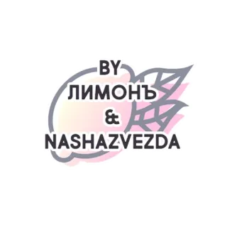 👀 BY
ЛИМОНЬ
&
NASHAZVEZDA telegram sticker