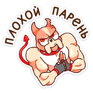 😈 ПЛОХОЙ ПАРЕНЬ chien, diable, musclé, dessin animé, méchant, autocollant telegram sticker