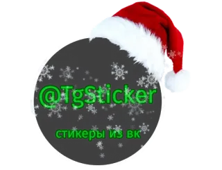 🤶 @TgSticker
стикеры из вк telegram, sticker, fiocchi di neve, natale, cappello di babbo natale whatsapp sticker