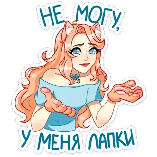 🐾 НЕ МОГУ, У МЕНЯ ЛАПКИ Katze, Mädchen, kann nicht, Pfoten, süß, Aufkleber telegram sticker