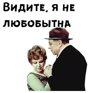 ☺️ Видите, я не любопытна женщина, мужчина, русский, советский, фильм telegram sticker