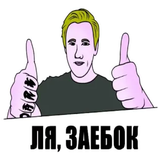 👍 ЛЯ, ЗАЕБОК thumbs up, offensive, text, cartoon, man whatsapp sticker
