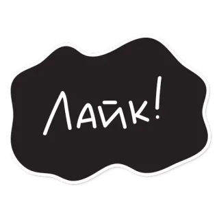 👍 Лайк! Mi piace, Commento, Social media, Russo telegram sticker