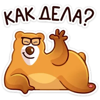 ❓ КАК ДЕЛА? 곰, 만화, 질문, 잘 지내세요 telegram sticker