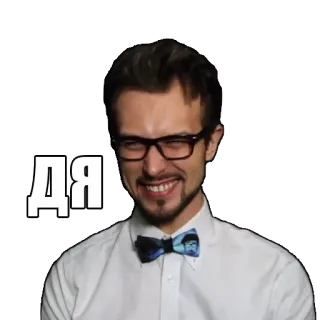 😆 ДЯ homem, óculos, gravata borboleta, rosto, sorriso, russo telegram sticker