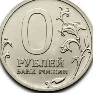 😎 0 РУБЛЕЙ БАНК РОССИИ telegram sticker