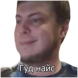 🙃 Гуд найс homem, sorriso, engraçado, meme, meme da internet telegram sticker