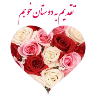 🌹 تقدیم به دوستان خوبم flowers, roses, heart, love, friendship, greeting telegram sticker