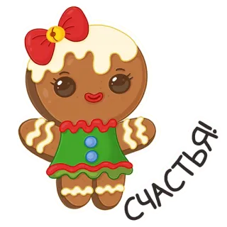 😘 СЧАСТЬЯ! 진저브레드, 크리스마스, 쿠키, 휴일, 귀여운, 만화, 새해 telegram sticker