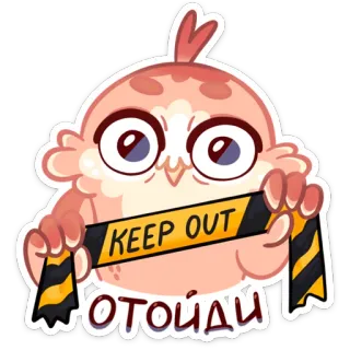 ✋ KEEP OUT
ОТОЙДИ oiseau, accès interdit, attention, prudence, ruban de chantier whatsapp sticker