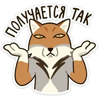 🤷‍♀ ПОЛУЧАЕТСЯ ТАК renard, haussement d'épaules, russe, sticker whatsapp sticker
