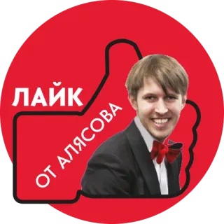 ❤ ЛАЙК ОТ АЛЯСОВА Me gusta, Pulgar arriba, Aprobación, Ruso, Persona, Retrato whatsapp sticker