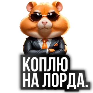 🐹 КОПЛЮ НА ЛОРДА. 仓鼠, 太阳镜, 西装, 老板, 商务, 卡通 whatsapp sticker
