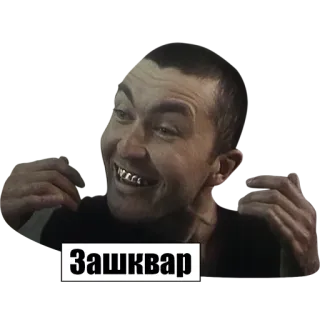 😬 Зашквар jerga, ruso, humor whatsapp sticker