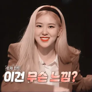 🐰 Rose 로제 힌트
이건 무슨 느낌? корейский, роза, намёк, чувство, женщина, улыбка telegram sticker