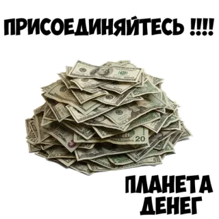 💶 ПРИСОЕДИНЯЙТЕСЬ !!!!
ПЛАНЕТА ДЕНЕГ dinheiro, grana, dólares, riqueza, finanças, abundância whatsapp sticker