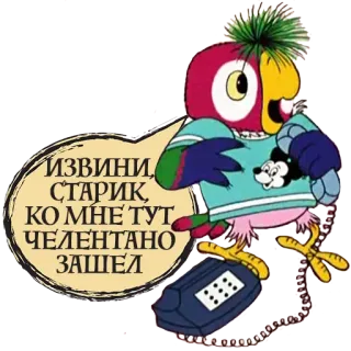 ☹ ИЗВИНИ, СТАРИК, КО МНЕ ТУТ ЧЕЛЕНТАНО ЗАШЕЛ papagaio, desenho animado, telefone, russo telegram sticker