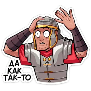 ⭐ ДА
КАК
ТАК-ТО ローマ兵, 鎧, 漫画, 混乱, 軍事, 古代史, ローマ帝国 telegram sticker