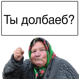 😲 Ты долбаеб? enfadada, mujer, palabrota, insulto telegram sticker