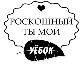 💰 РОСКОШНЫЙ
ТЫ МОЙ
уёбок russo, texto, insulto telegram sticker