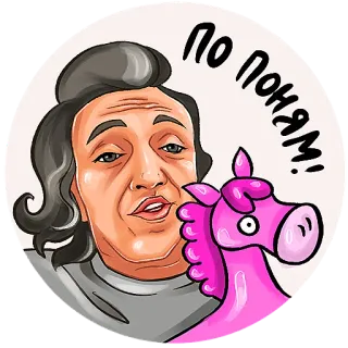 🐴 ПО ПОНЯМ! Kreskówka, Jednorożec, Mężczyzna, Wyrażenie, Rosyjski, Slang telegram sticker