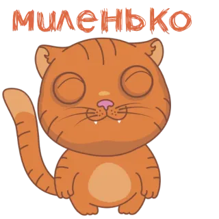 👍 миленько cat, cute, orange, sticker, kitten telegram sticker