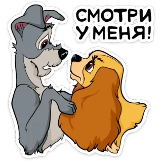 👀 СМОТРИ УМЕНЯ! pies, zakochany kundel, kreskówka, zwierzęta telegram sticker