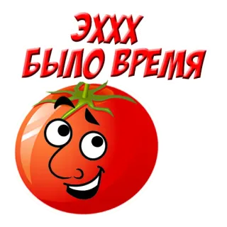 😒 ЭХХХ БЫЛО ВРЕМЯ tomate, dibujos animados, ruso, texto, comida, verdura telegram sticker