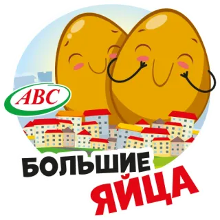 Яйца АВС telegram stickers
