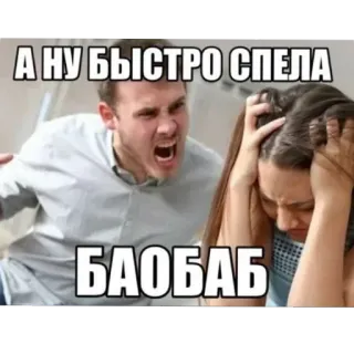 ✋ А НУ БЫСТРО СПЕЛА БАОБАБ telegram sticker