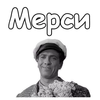 ☺️ Мерси man, portrait, retro, russian, thank you, merci telegram sticker