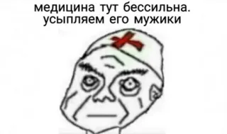 💉 медицина тут бессильна. усыпляем его мужики 医者, 医療, ミーム, 十字, ロシア telegram sticker