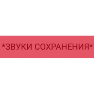 👍 *ЗВУКИ СОХРАНЕНИЯ* texto, ruso, sonidos telegram sticker