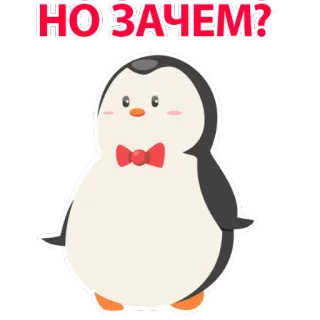 🐧 НО ЗАЧЕМ? 企鹅, 卡通, 可爱, 动物, 领结, 问题 telegram sticker