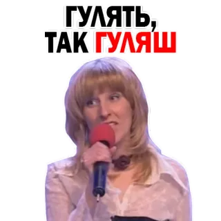 🥘 ГУЛЯТЬ, ТАК ГУЛЯШ женщина, микрофон, смешно, выражение, развлечение whatsapp sticker