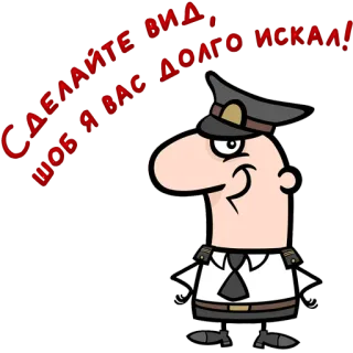 😀 Сдавайте ид в вас Догонский! cartoon, police, officer, russian telegram sticker
