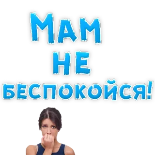 🙈 МАМ НЕ БЕСПОКОЙСЯ! preocupada, mujer, asustada, ansiosa telegram sticker