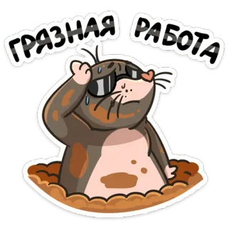 😬 ГРЯЗНАЯ РАБОТА ほくろ, サングラス, 汚れ仕事, 汗, 漫画, 動物 telegram sticker