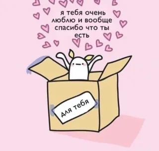 📦 я тебя очень люблю и вообще спасибо что ты есть
для тебя 사랑, 하트, 귀여운, 만화, 상자, 감사합니다, 메시지 telegram sticker