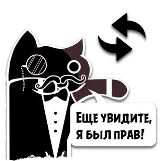 🔄 Еще увидите, Я БЫЛ ПРАВ! cat, monocle, mustache, bow tie, tuxedo telegram sticker