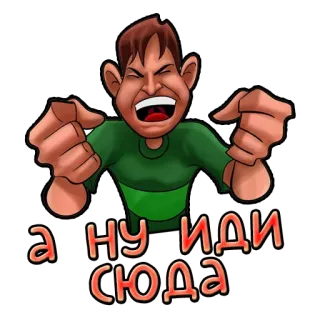 😡 А ну иди сюда злой, мультфильм, персонаж, смешной telegram sticker
