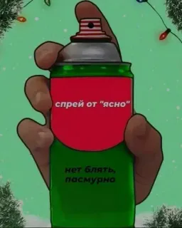 🤬 спрей от "ясно"
нет блять, пасмурно farba w sprayu, humor, sarkazm, pogoda, pochmurno, śmieszne telegram sticker