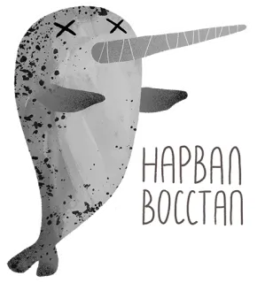 💀 NARWAL BOCCAN нарвал, мёртвый, животное, море, русский, текст, мультфильм, иллюстрация telegram sticker
