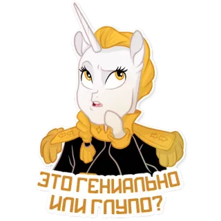 🤔 ЭТО ГЕНИАЛЬНО ИЛИ ГЛУПО? Pony, Einhorn, Frage, My Little Pony telegram sticker