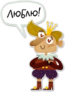 😍 ЛЮБЛЮ! amore, re, cartone animato, carino, personaggio, russo telegram sticker