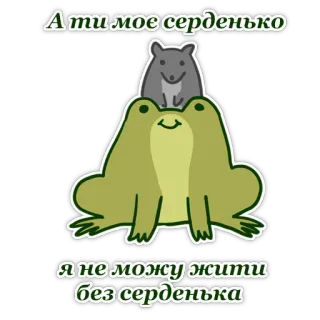 ❤️ А ти моє серденько 
я не можу жити без серденька frog, mouse, love, heart, cute, animals, Ukrainian telegram sticker