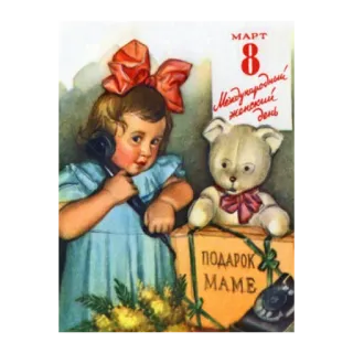 🙂 МАРТ 8 Международный женский день ПОДАРОК MAME menina, urso de pelúcia, presente, 8 de março, Dia da Mulher, retrô, vintage telegram sticker