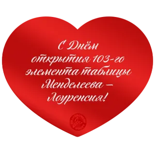 ❤️ С Днём открытия 103-го элемента таблицы Менделеева – Лоуренсия! ciência, química, Mendeleev, Lawrence, elemento 103, russo, parabéns telegram sticker