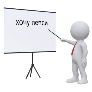 🧃 хочу пепси 밈, 막대기 인간, 펩시, 화이트보드, 웃긴 telegram sticker