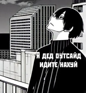 😩 Я ДЕД ИТСАЙД
ИДИТЕ НАХУЙ Style anime, Noir et blanc, Texte offensant, Langue russe, Bâtiment telegram sticker